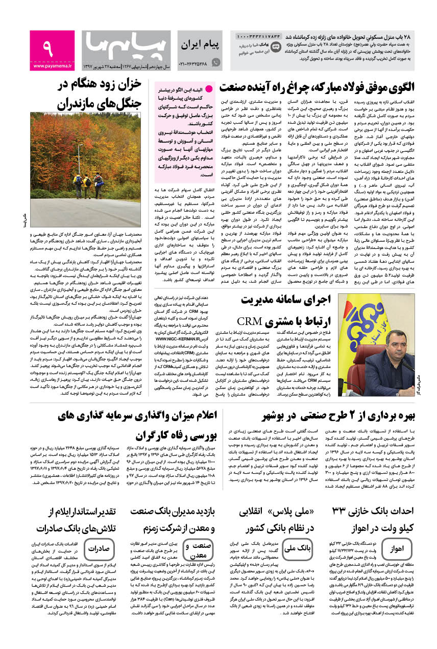 صفحه پیام ایران شماره 1267 روزنامه پیام ما