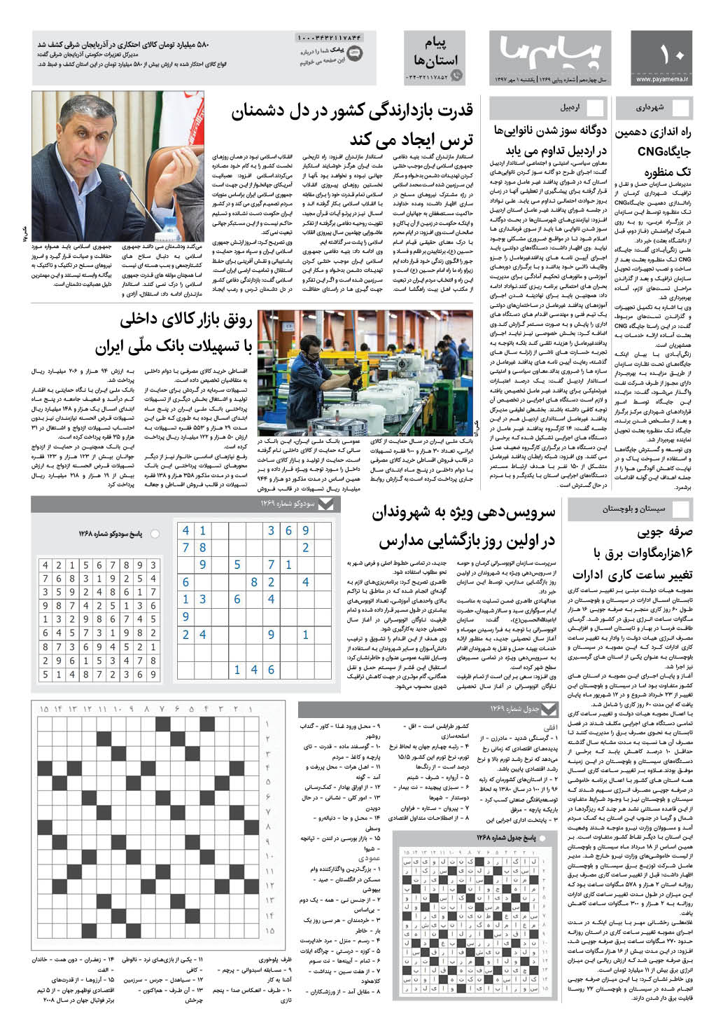 صفحه پیام استان‌ها شماره 1269 روزنامه پیام ما