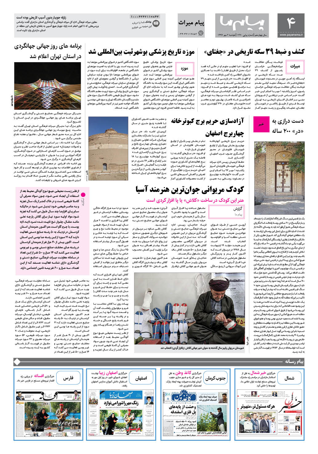 صفحه پیام میراث شماره 1270 روزنامه پیام ما