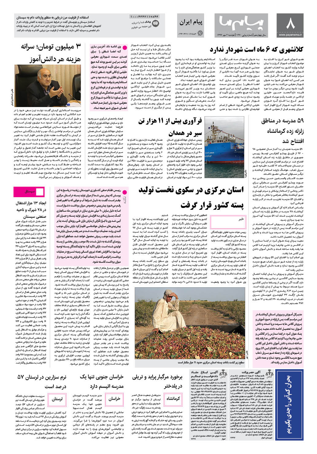 صفحه پیام ایران شماره 1270 روزنامه پیام ما