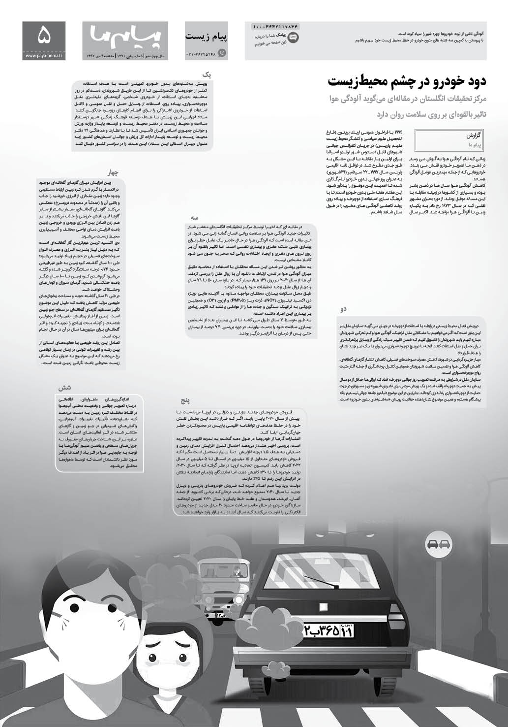صفحه پیام زیست شماره 1271 روزنامه پیام ما