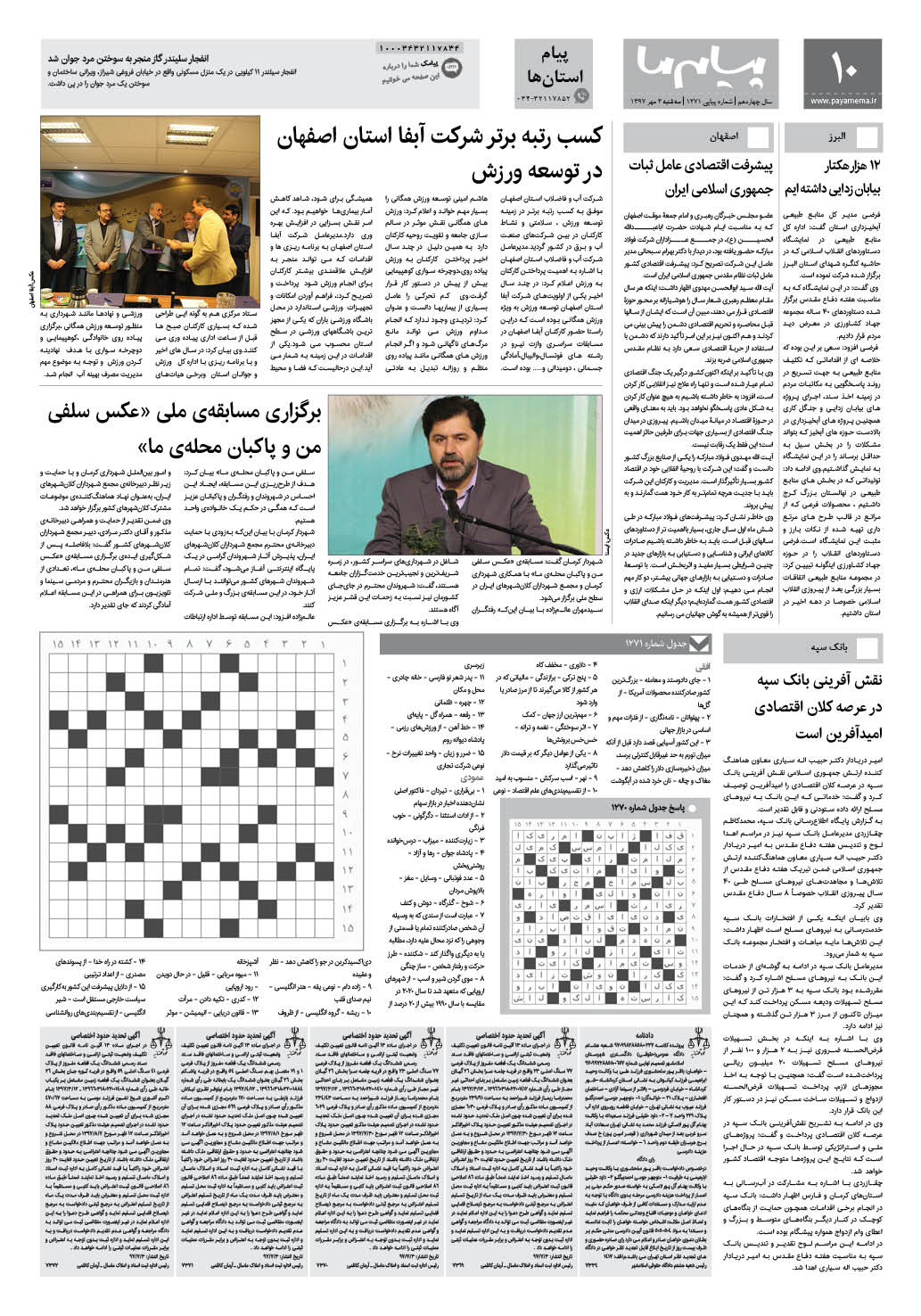صفحه پیام استان ها شماره 1271 روزنامه پیام ما