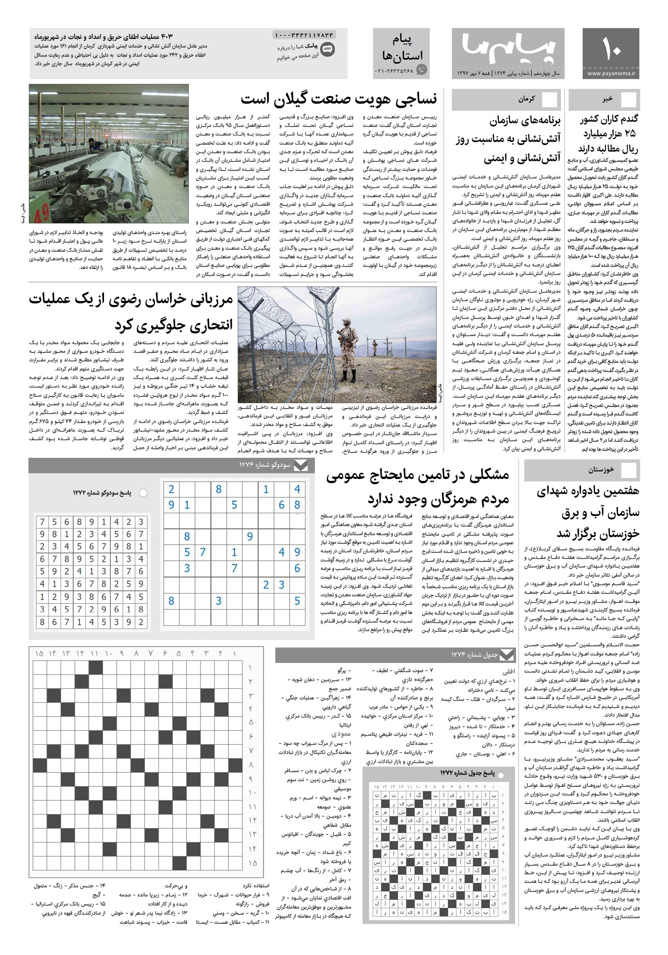 صفحه پیام استان ها شماره 1274 روزنامه پیام ما
