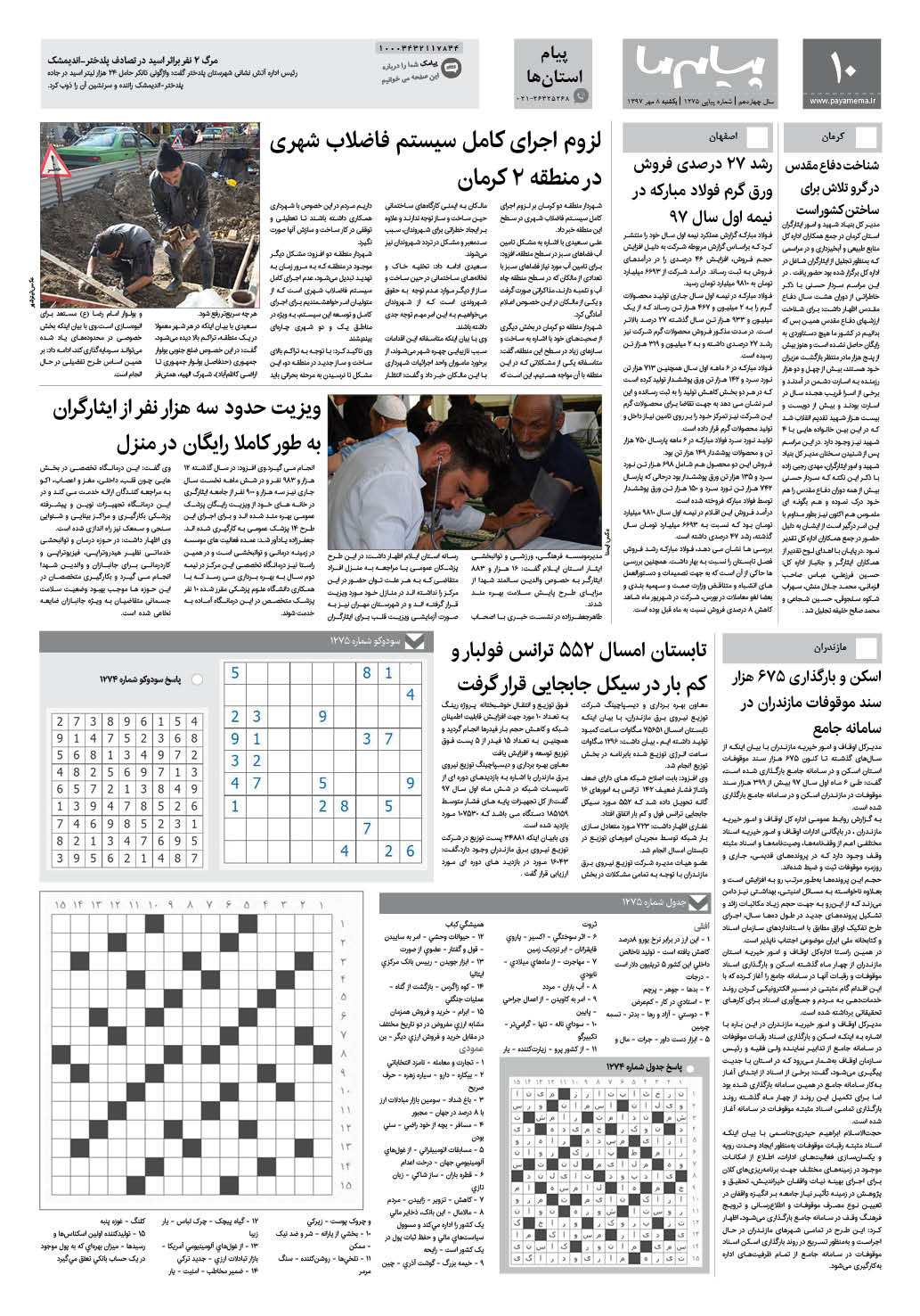 صفحه پیام استان ها شماره 1275 روزنامه پیام ما