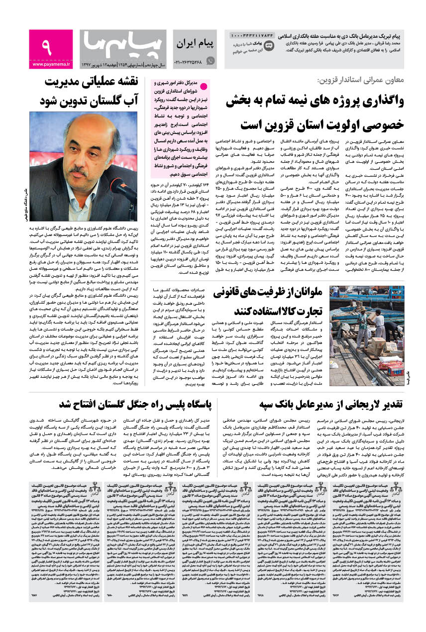 صفحه پیام ایران شماره 1254 روزنامه پیام ما