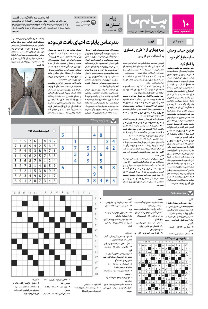 صفحه پیام ایران شماره 1255 روزنامه پیام ما