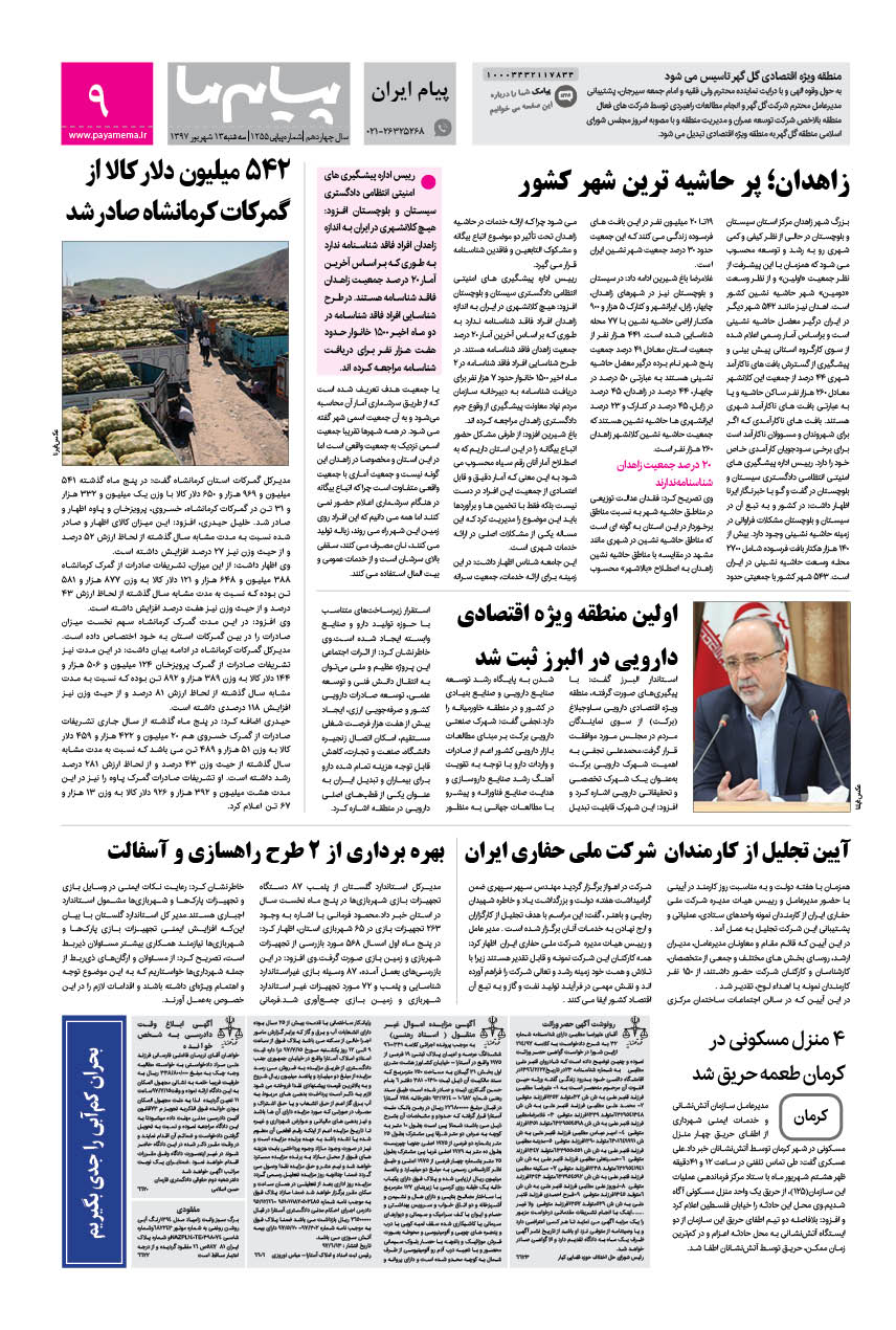 صفحه پیام ایران شماره 1255 روزنامه پیام ما