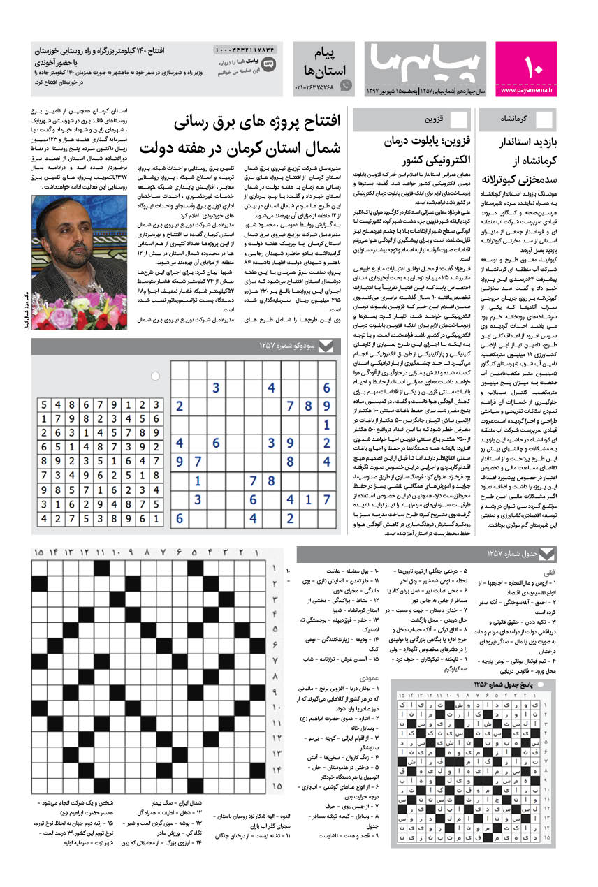 صفحه پیام استان‌ها شماره 1257 روزنامه پیام ما