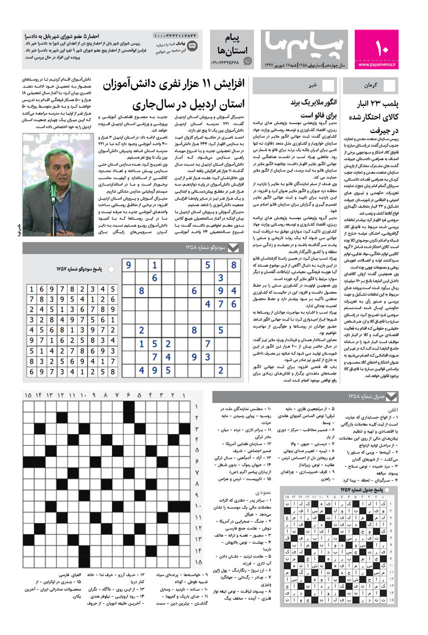 صفحه پیام استان‌ها شماره 1258 روزنامه پیام ما