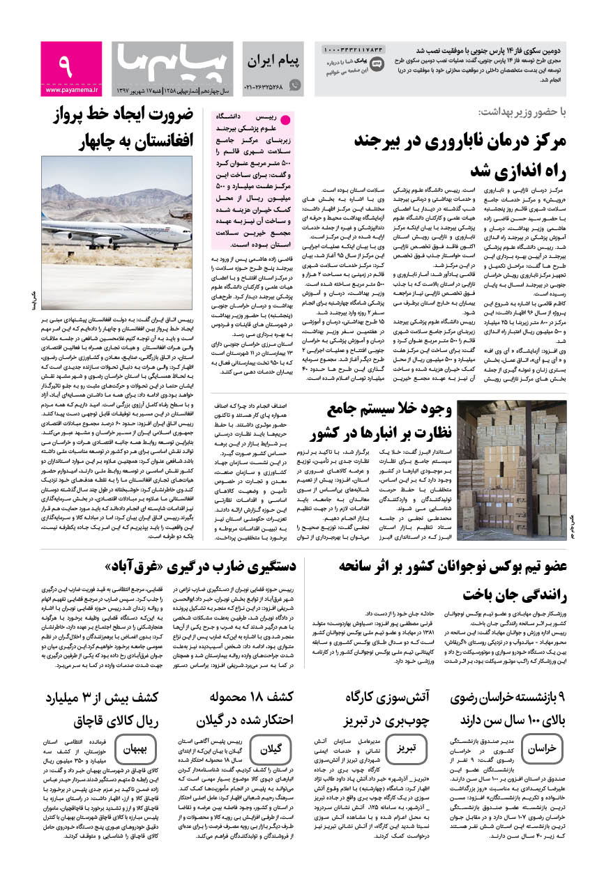 صفحه پیام ایران شماره 1258 روزنامه پیام ما