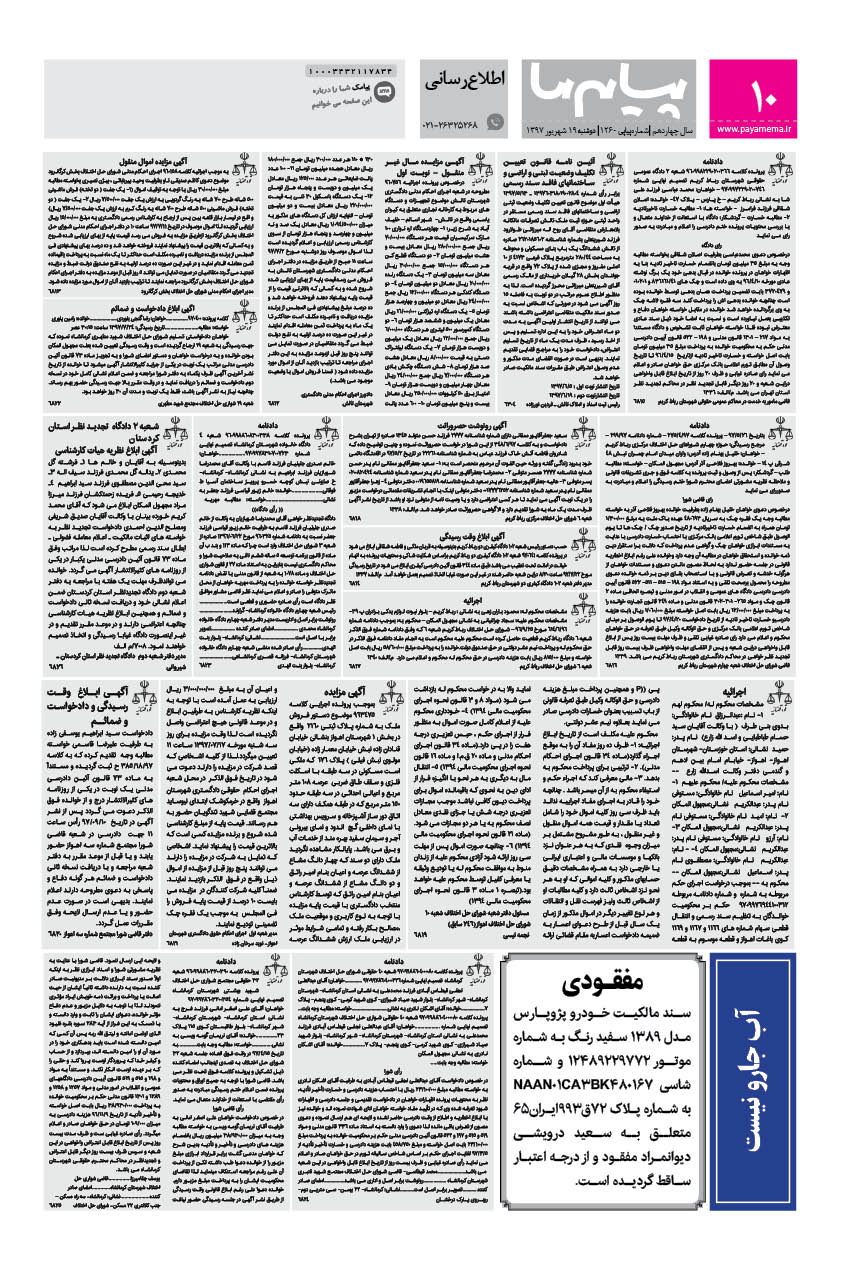صفحه اطلاع رسانی شماره 1260 روزنامه پیام ما