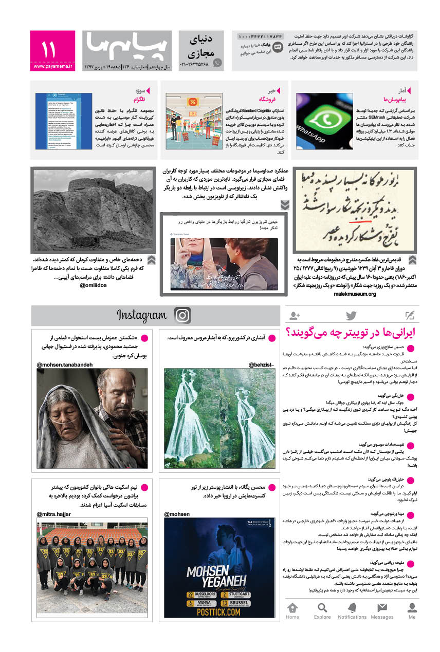 صفحه دنیای مجازی شماره 1260 روزنامه پیام ما