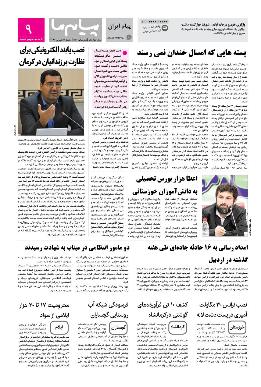 صفحه پیام ایران شماره 1260 روزنامه پیام ما
