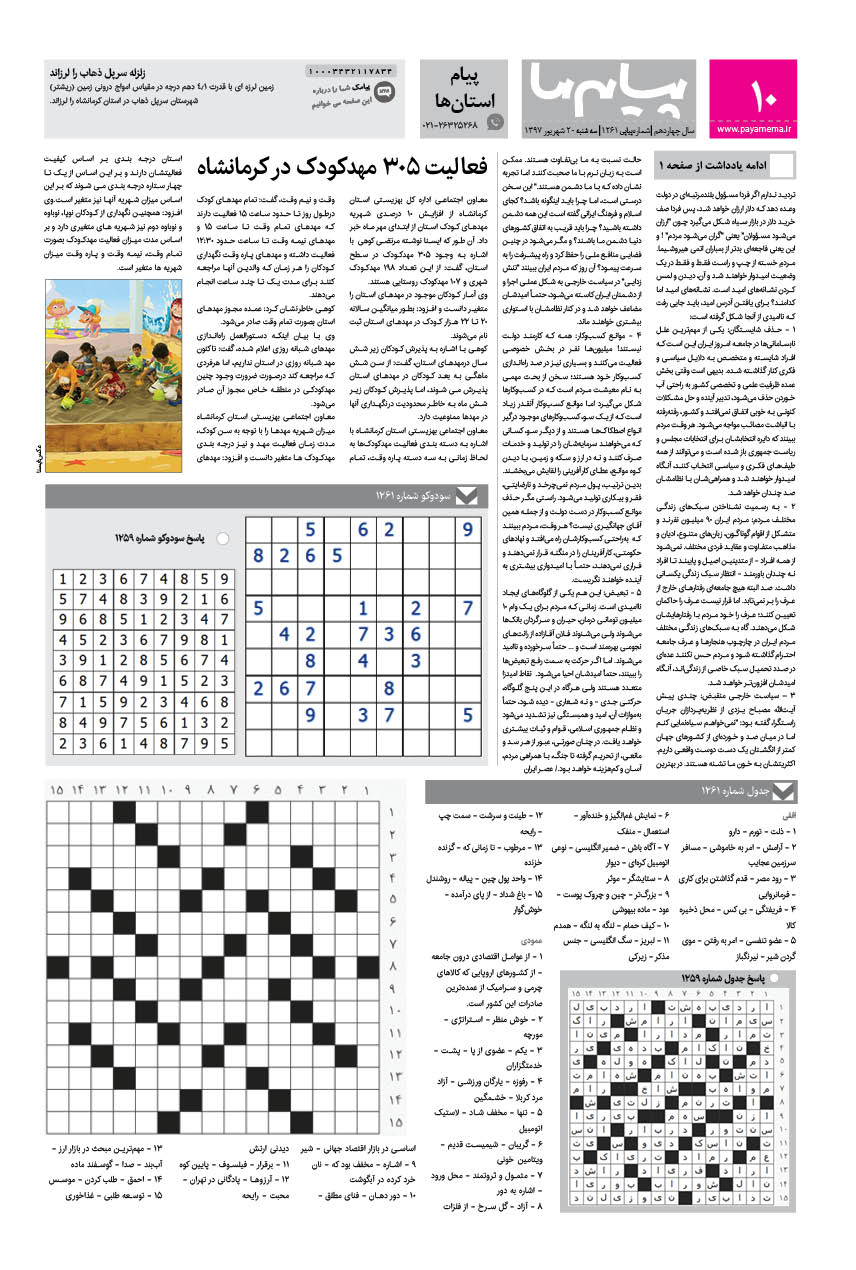 صفحه پیام استان‌ها شماره 1261 روزنامه پیام ما