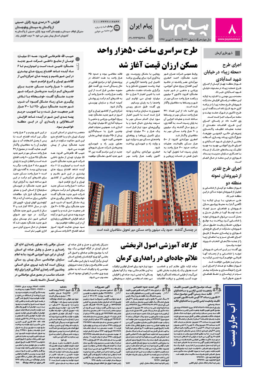 صفحه پیام ایران شماره 1261 روزنامه پیام ما