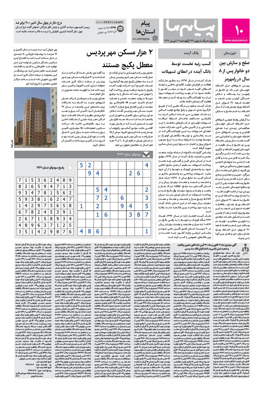 صفحه پیام استان‌ها شماره 1262 روزنامه پیام ما