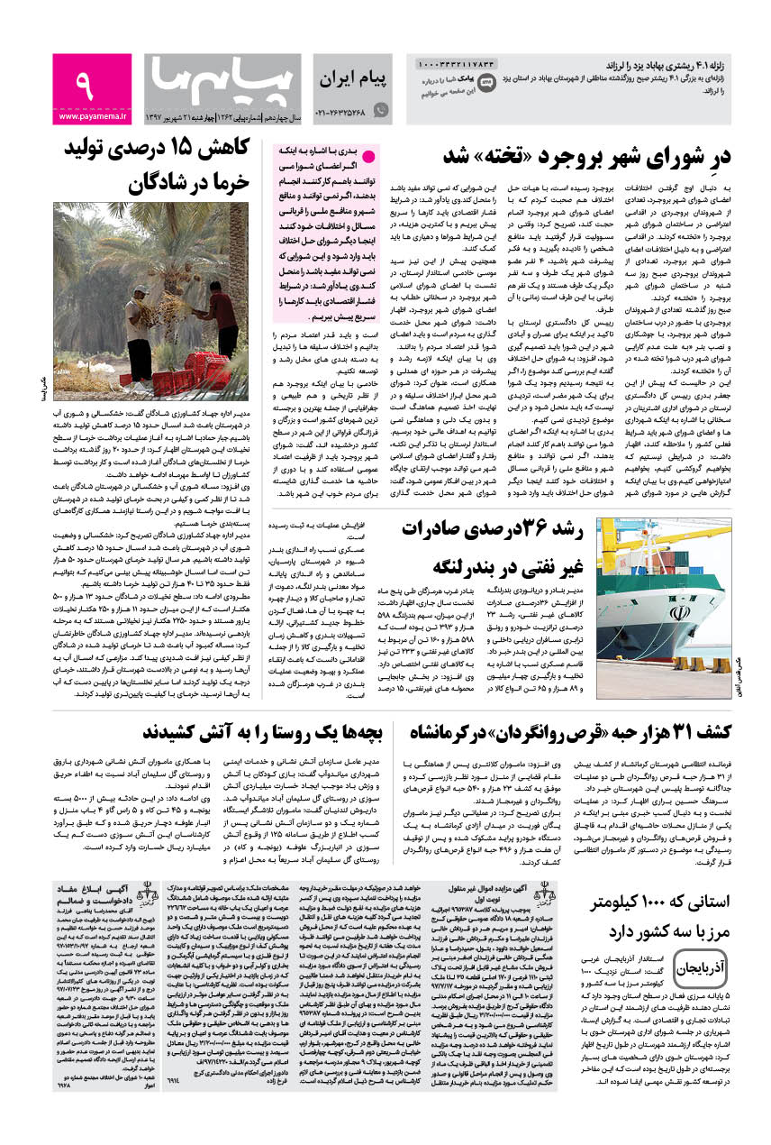 صفحه پیام ایران شماره 1262 روزنامه پیام ما