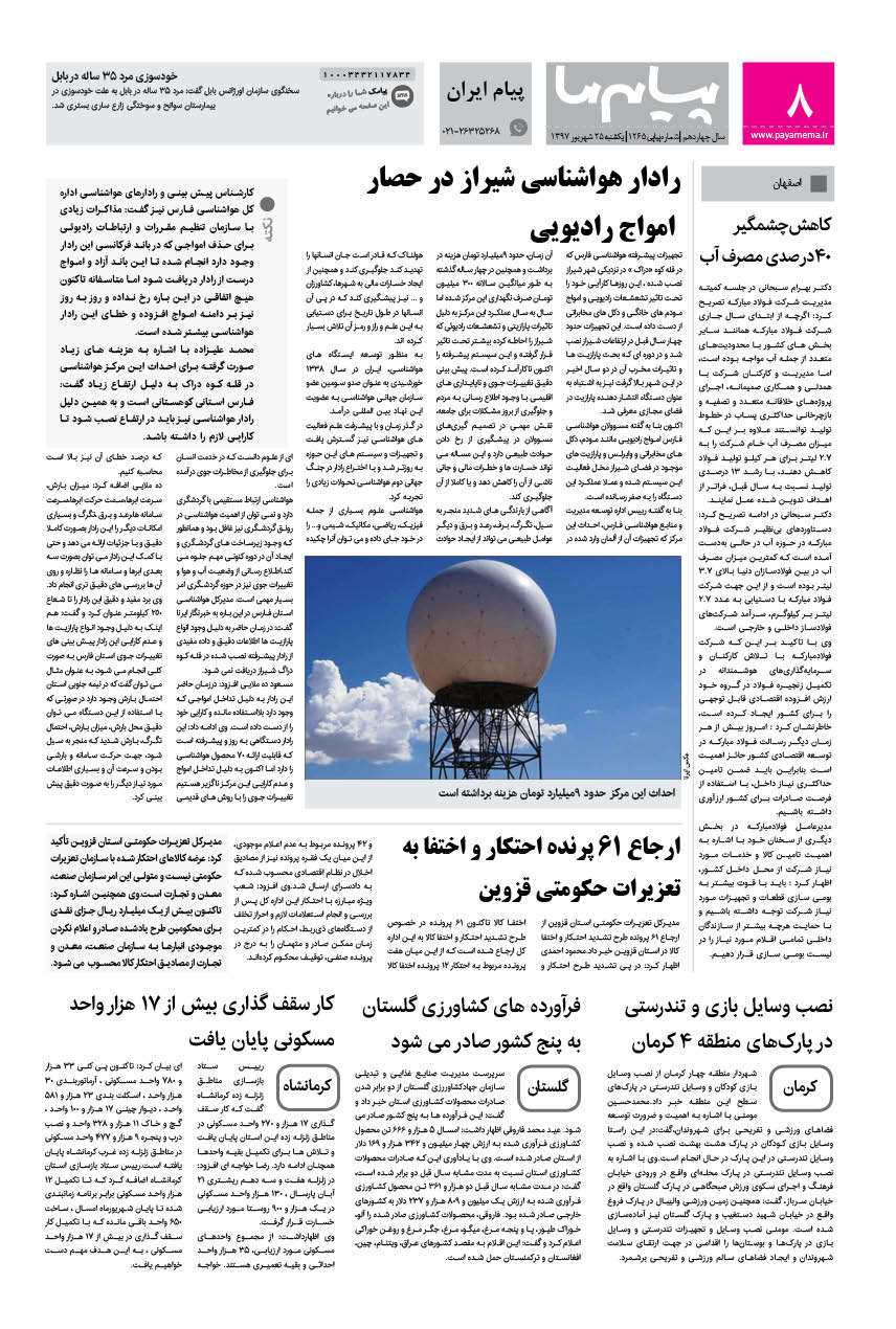 صفحه پیام ایران شماره 1265 روزنامه پیام ما