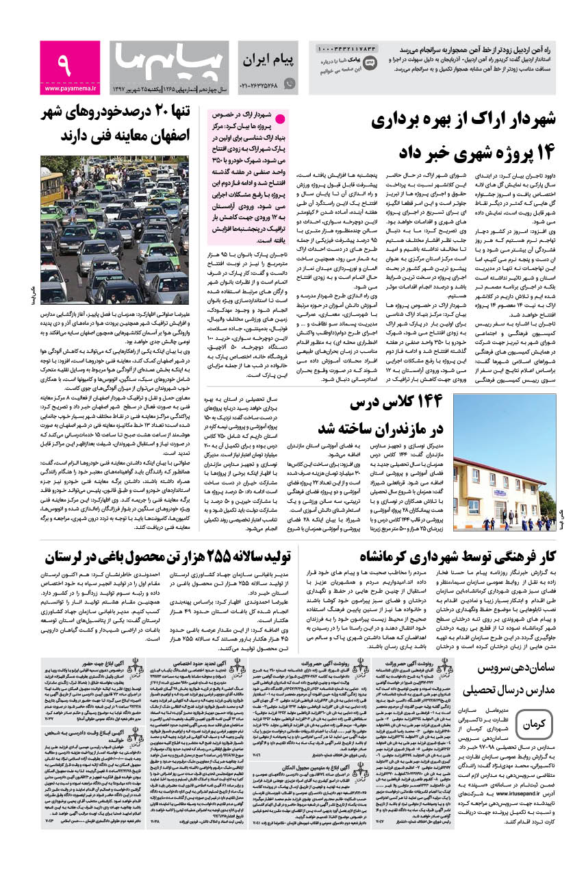 صفحه پیام ایران شماره 1265 روزنامه پیام ما