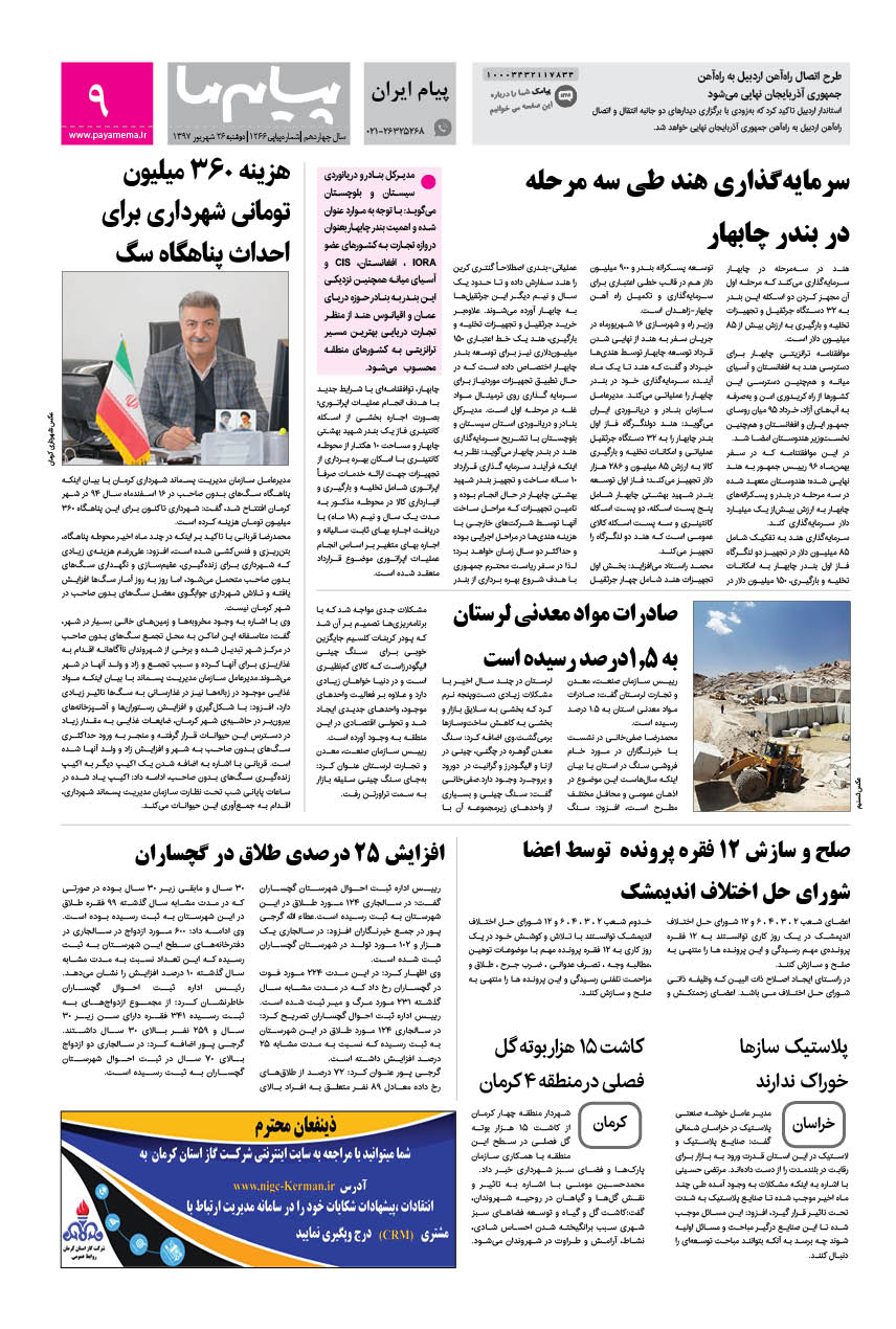 صفحه پیام ایران شماره 1266 روزنامه پیام ما