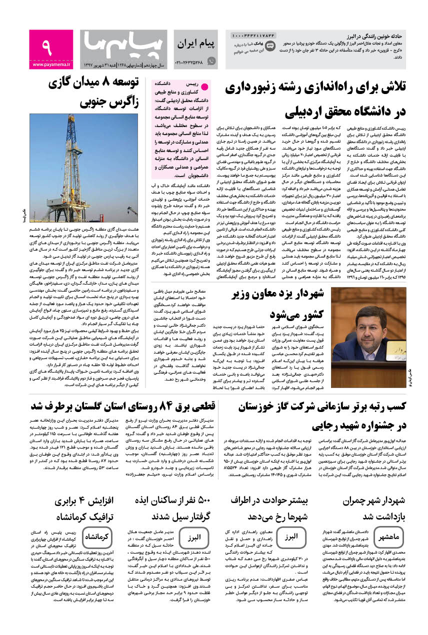 صفحه پیام ایران شماره 1268 روزنامه پیام ما