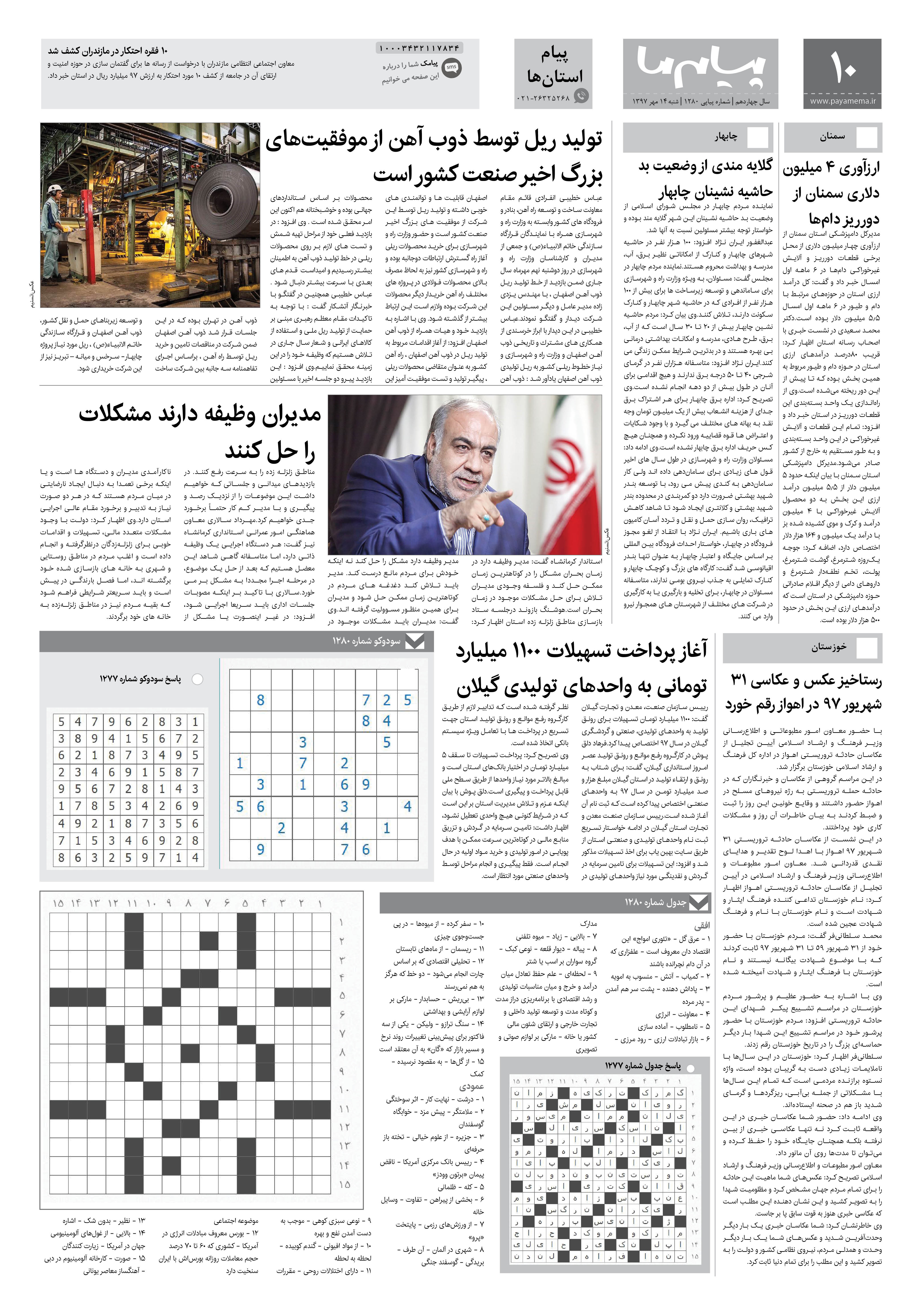 صفحه پیام استان ها شماره 1280 روزنامه پیام ما