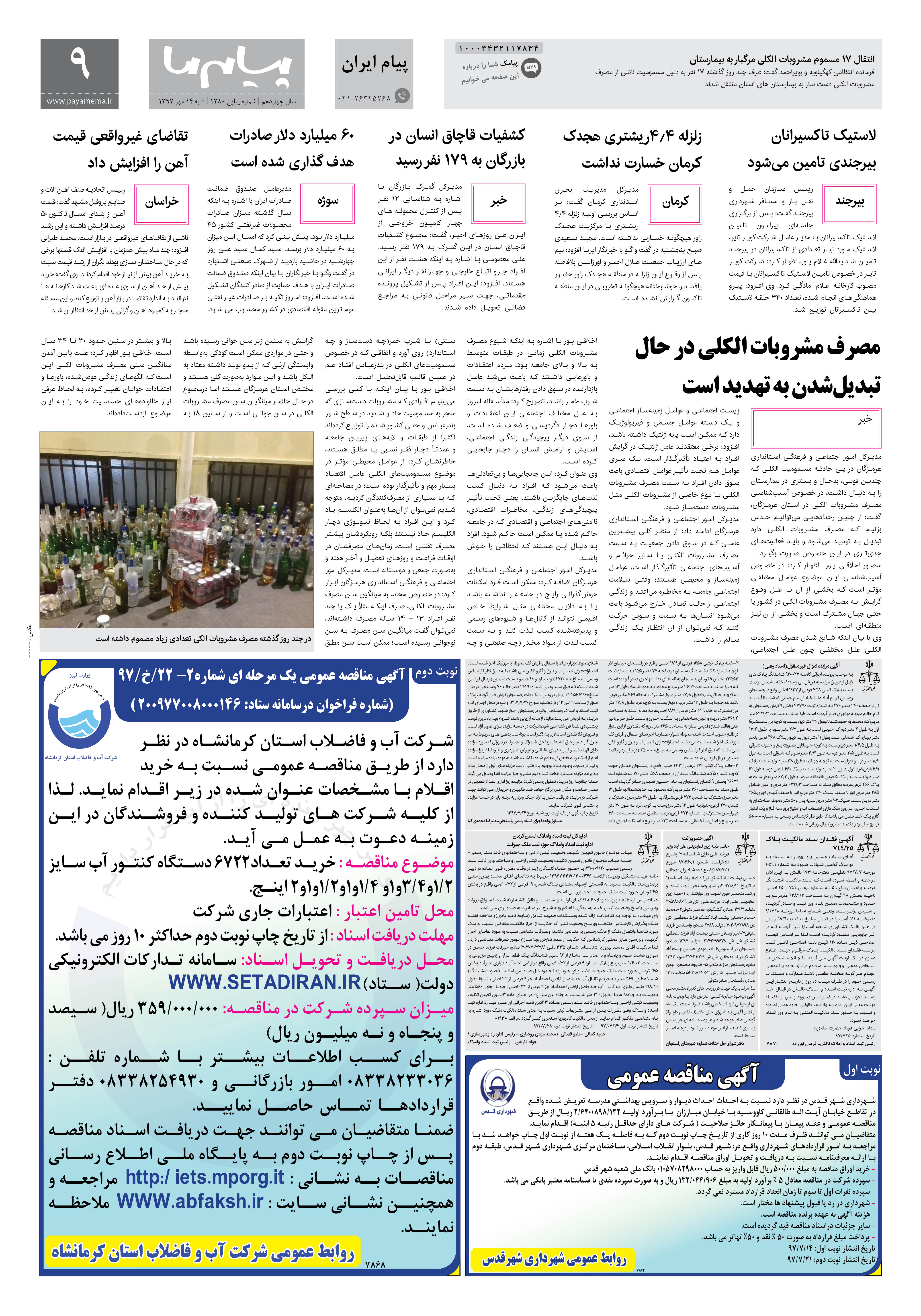 صفحه پیام ایران شماره 1280 روزنامه پیام ما