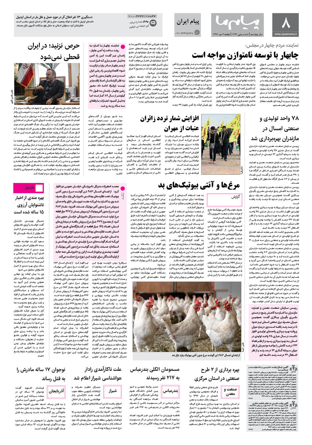صفحه پیام ایران شماره 1276 روزنامه پیام ما