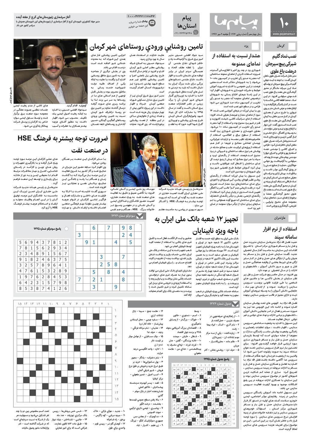 صفحه پیام استان‌ها شماره 1276 روزنامه پیام ما