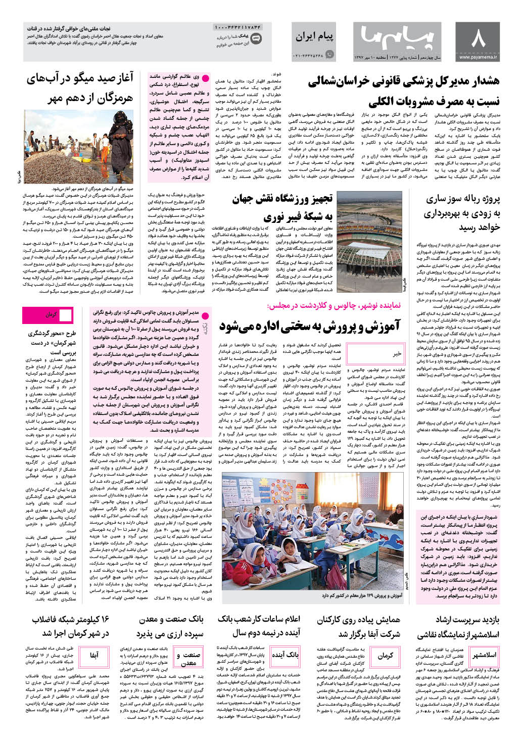 صفحه پیام ایران شماره 1277 روزنامه پیام ما