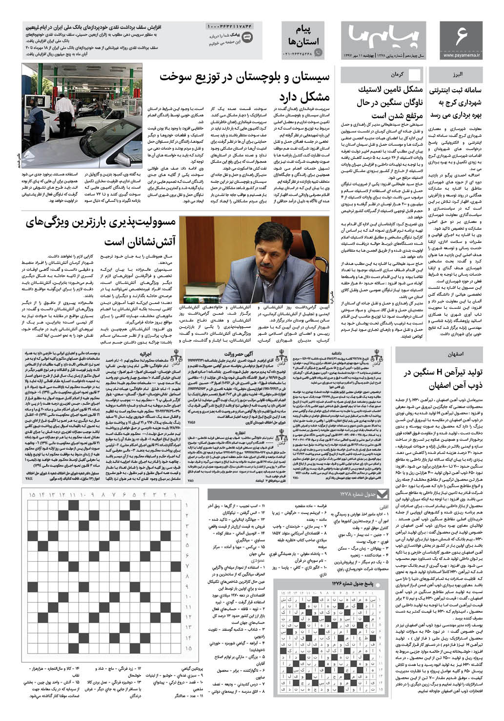 صفحه پیام استان ها شماره 1278 روزنامه پیام ما