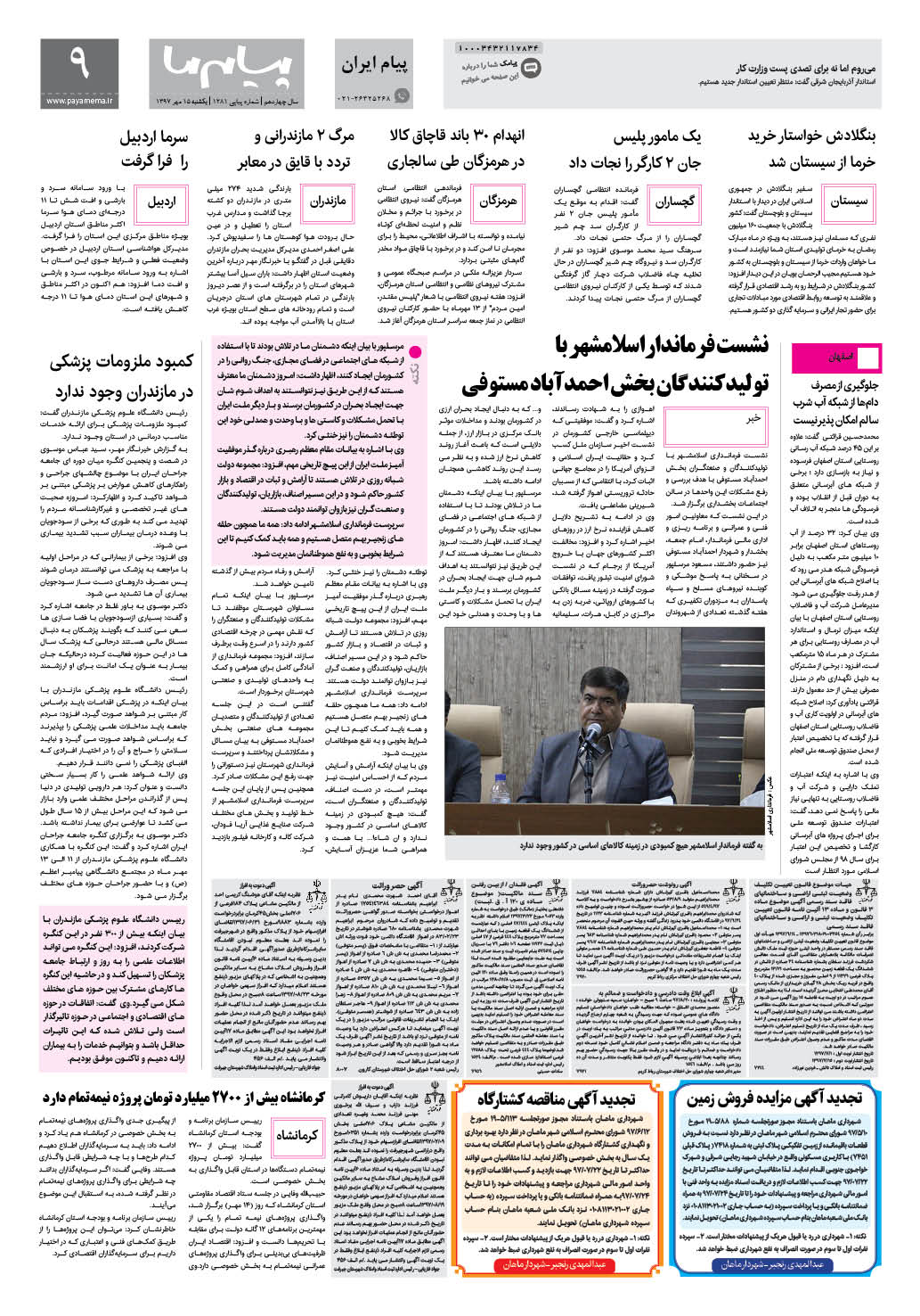 صفحه پیام ایران شماره 1281 روزنامه پیام ما