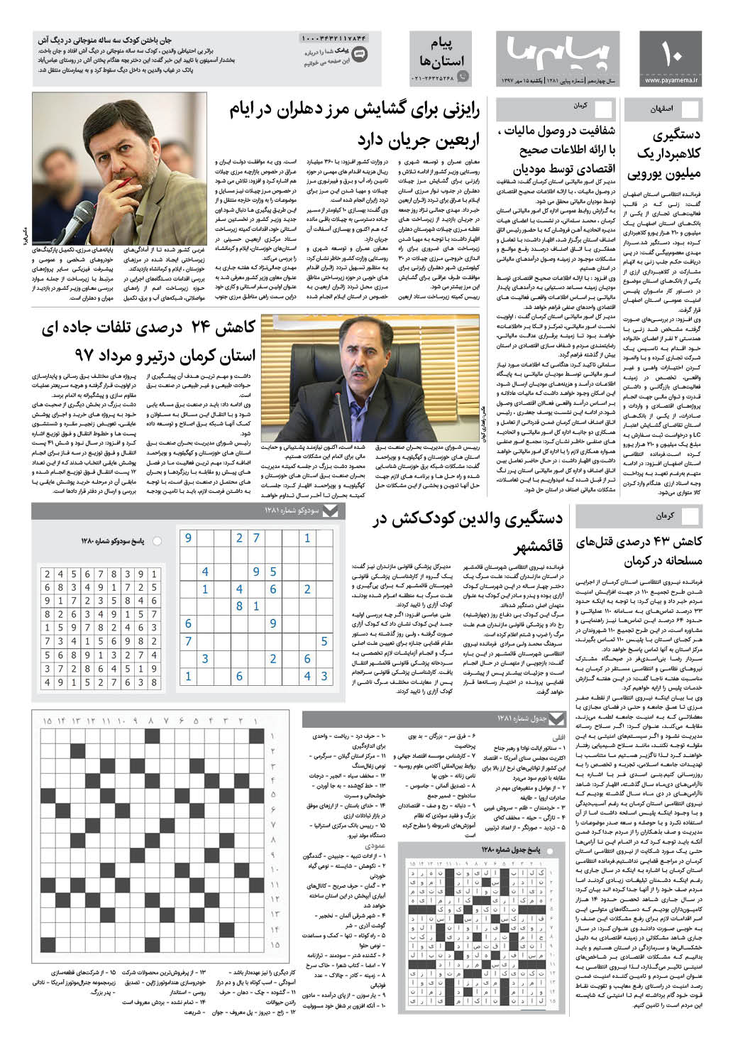 صفحه پیام استان‌ها شماره 1281 روزنامه پیام ما