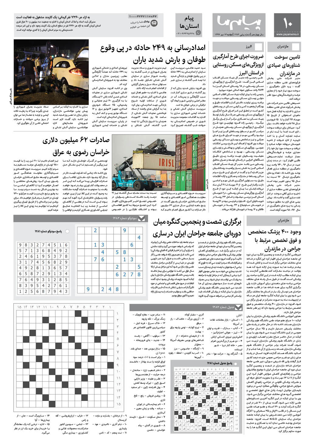 صفحه پیام استان‌ها شماره 1282 روزنامه پیام ما