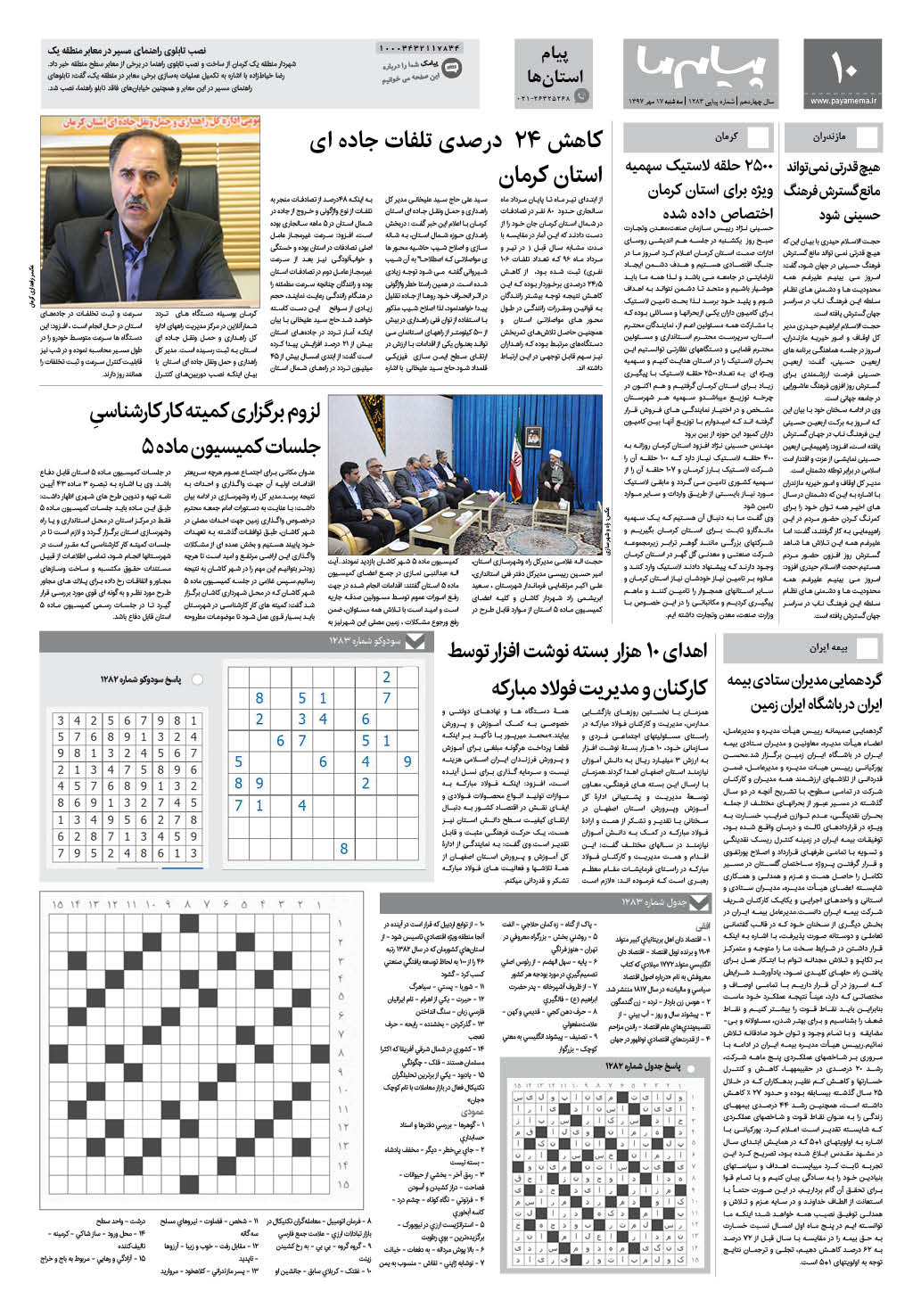 صفحه پیام استان ها شماره 1283 روزنامه پیام ما
