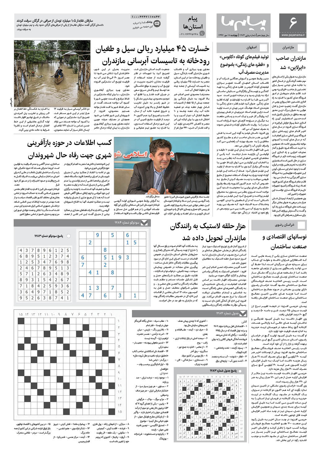 صفحه پیام استان‌ها شماره 1284 روزنامه پیام ما