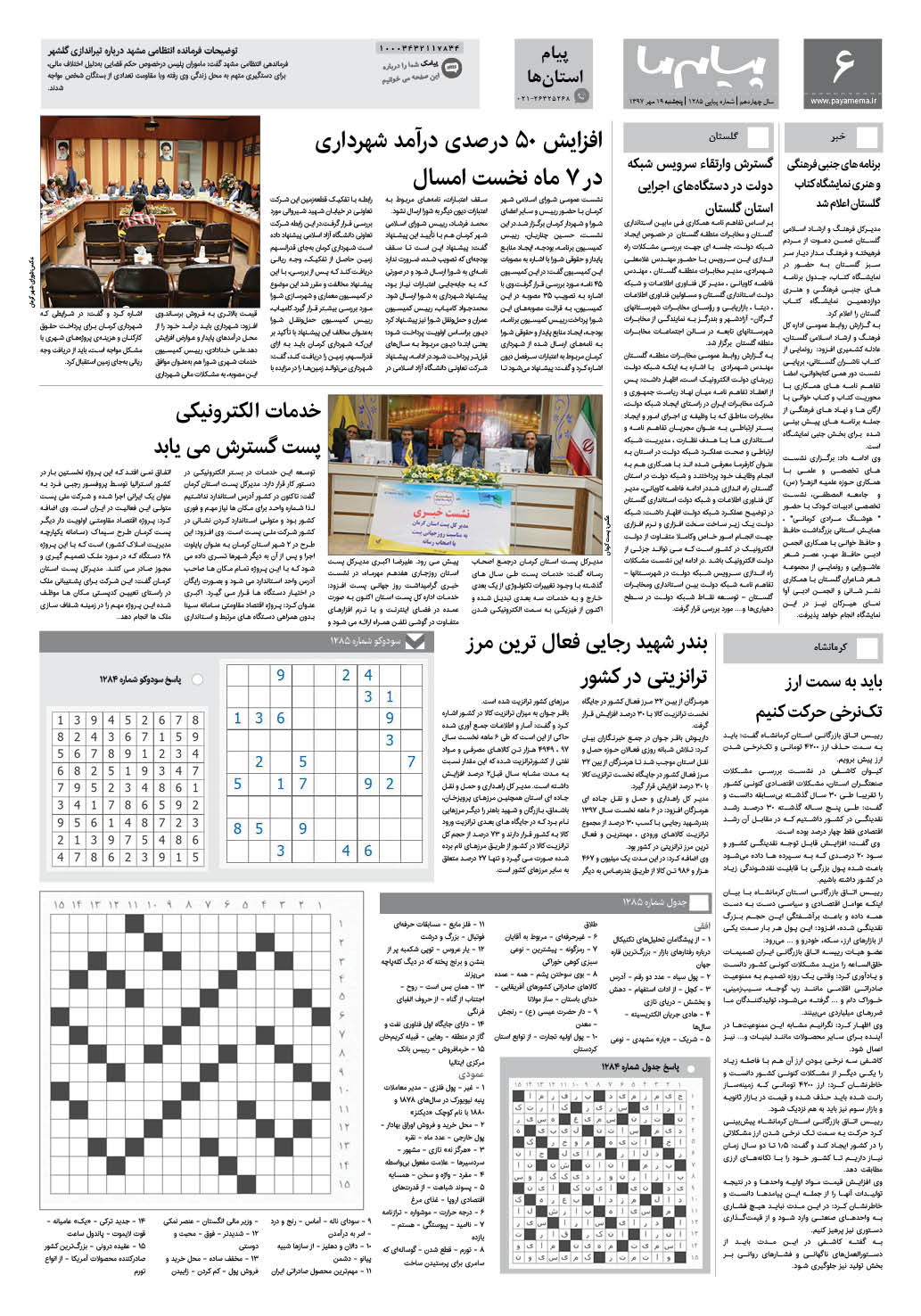 صفحه پیام ایران شماره 1285 روزنامه پیام ما