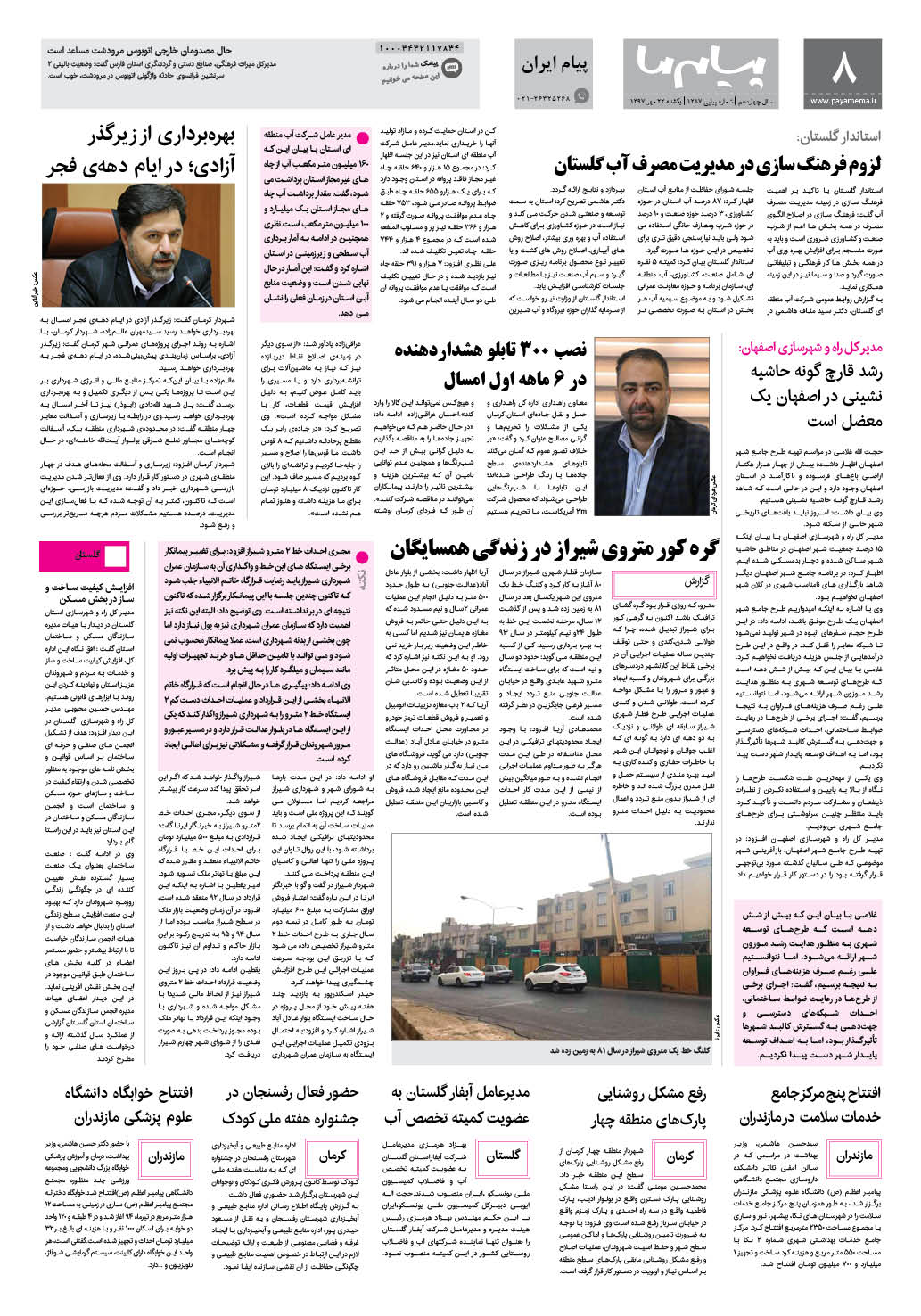 صفحه پیام ایران شماره 1287 روزنامه پیام ما