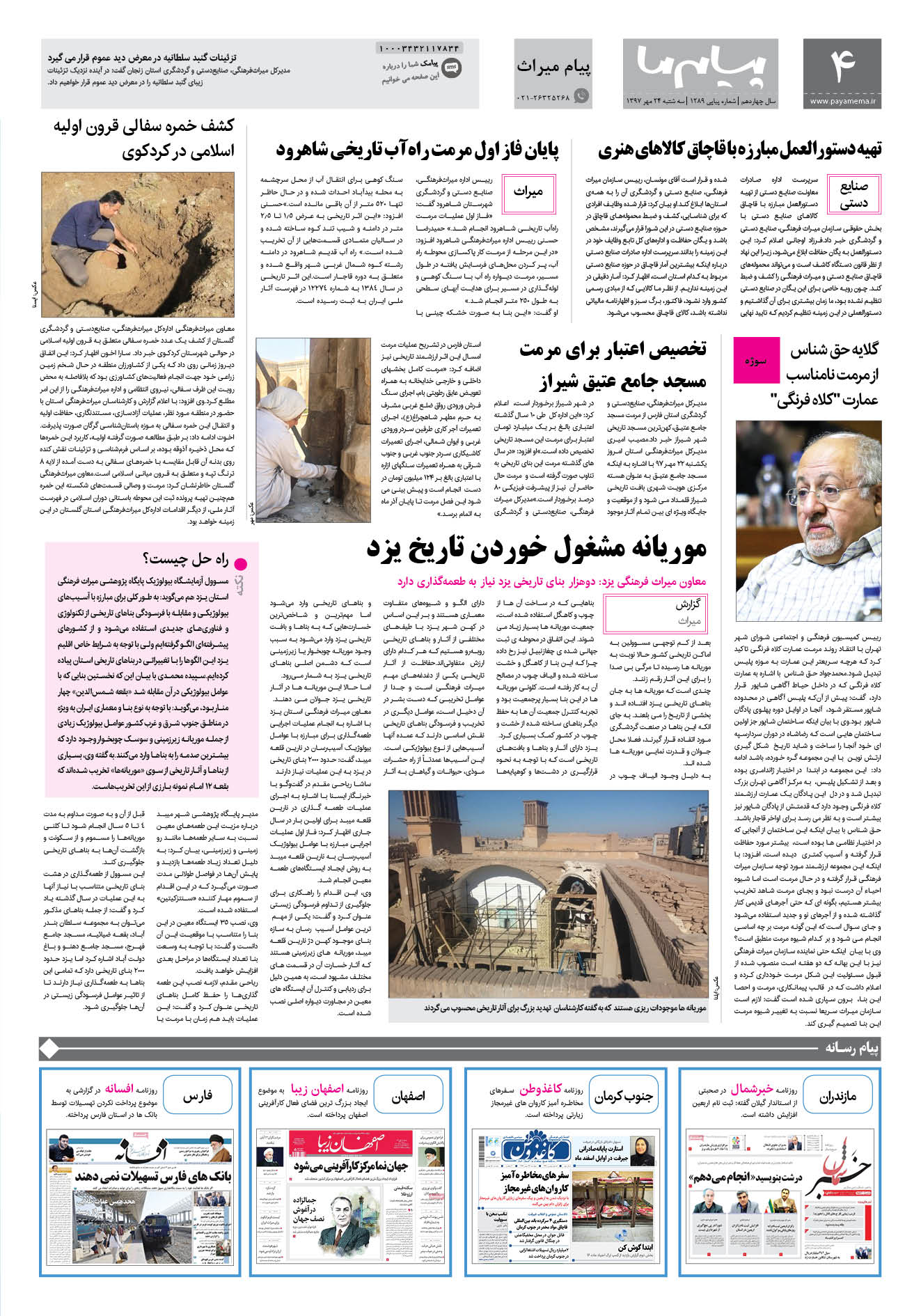 صفحه پیام میراث شماره 1289 روزنامه پیام ما