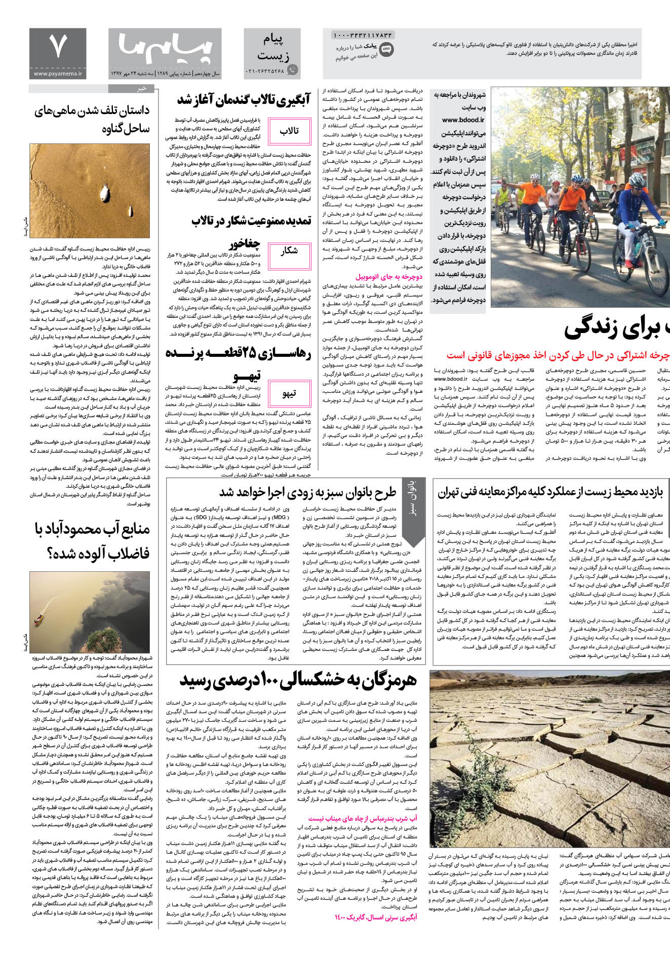 صفحه پیام زیست شماره 1289 روزنامه پیام ما