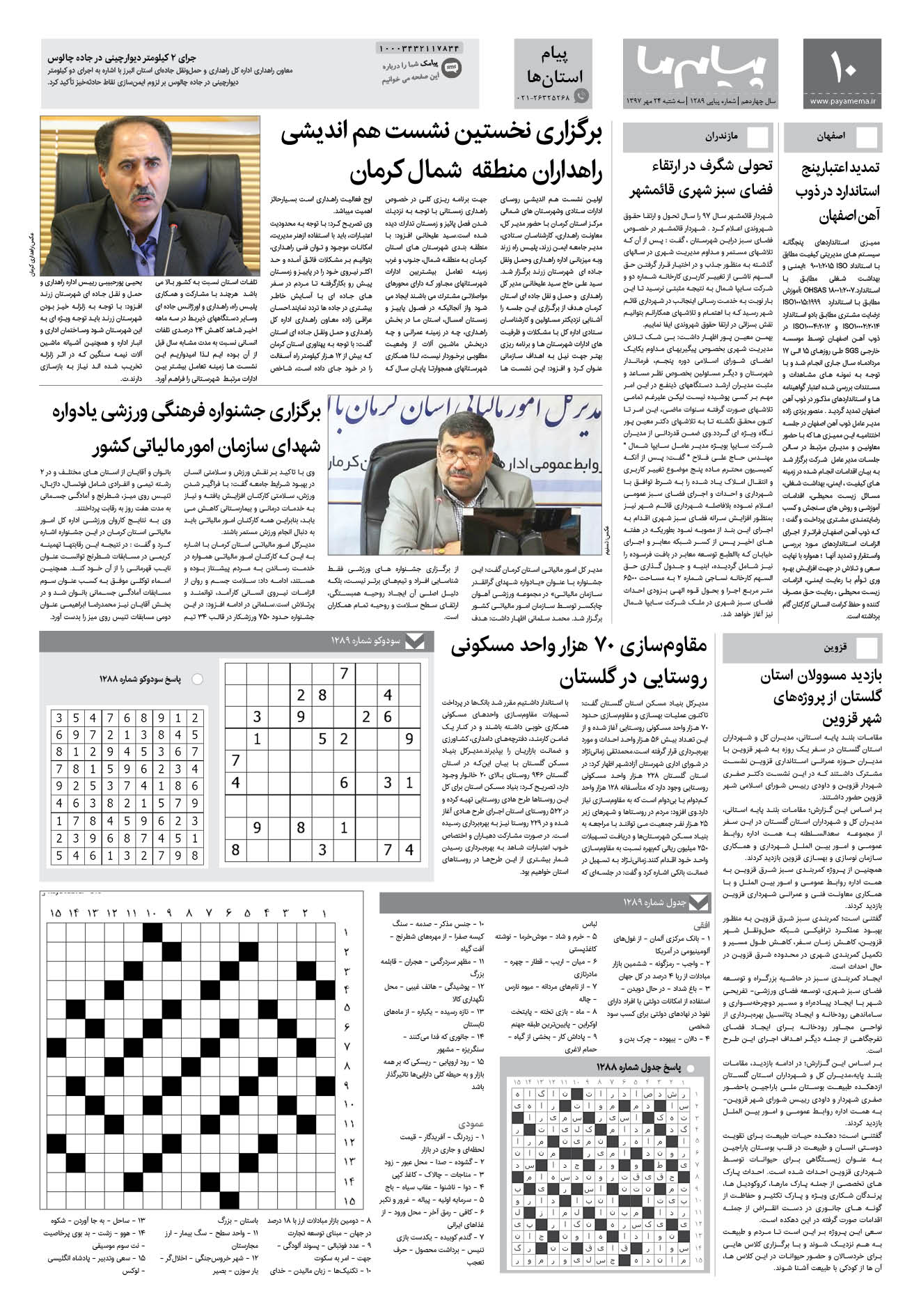 صفحه پیام استان ها شماره 1289 روزنامه پیام ما