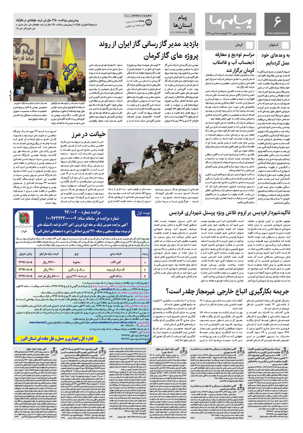 صفحه پیام استان ها شماره 1290 روزنامه پیام ما