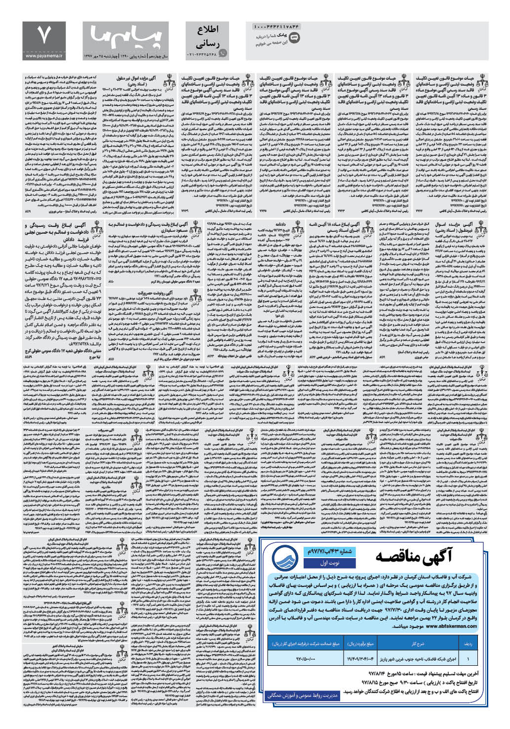 صفحه اطلاع رسانی شماره 1290 روزنامه پیام ما