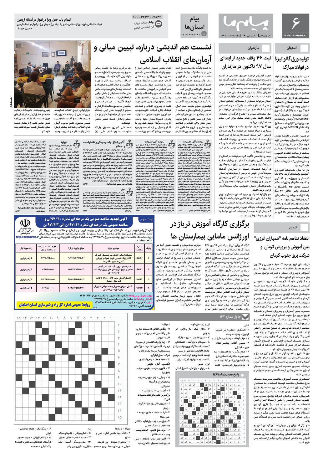 صفحه پیام استان ها شماره 1291 روزنامه پیام ما