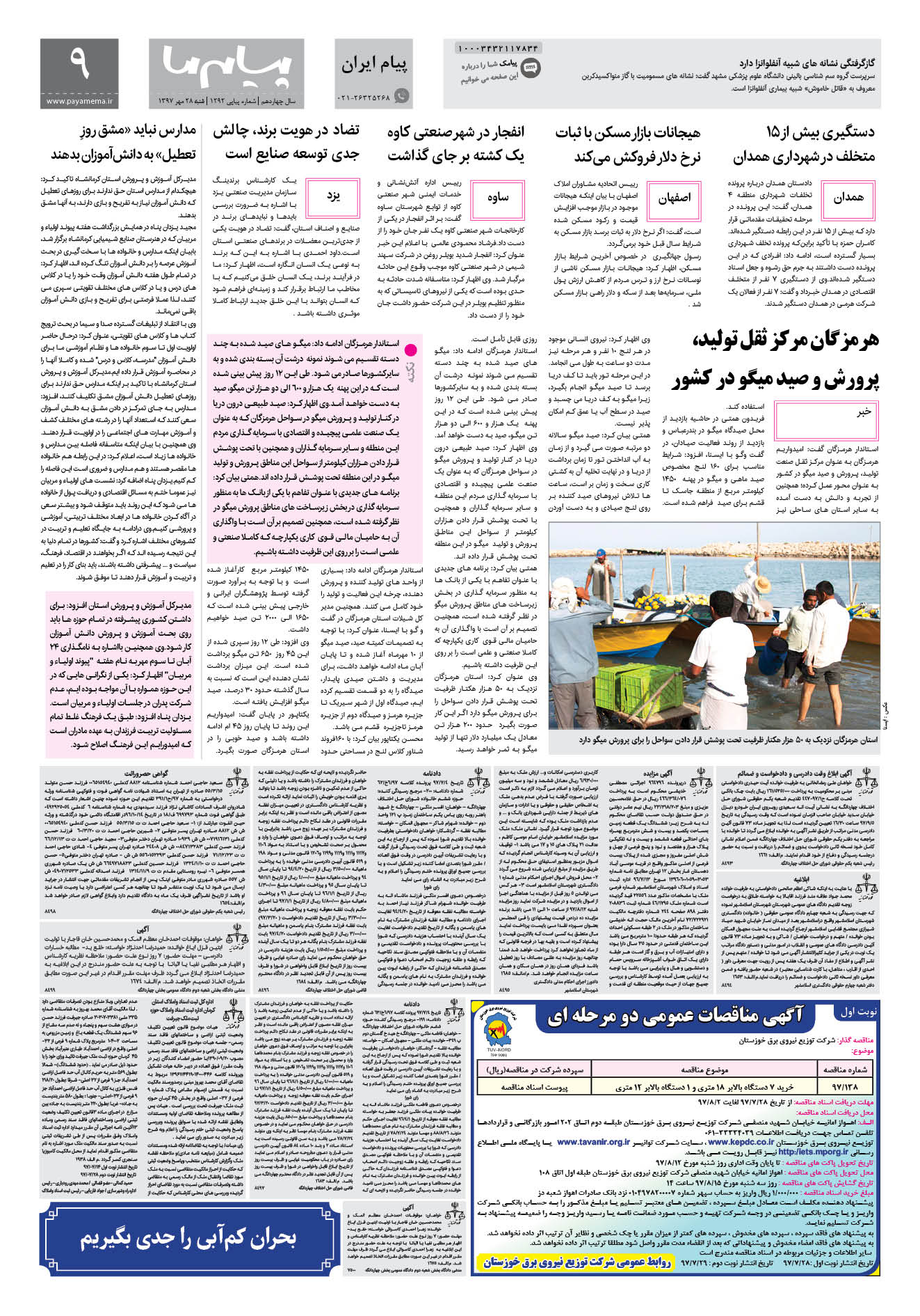 صفحه پیام ایران شماره 1292 روزنامه پیام ما