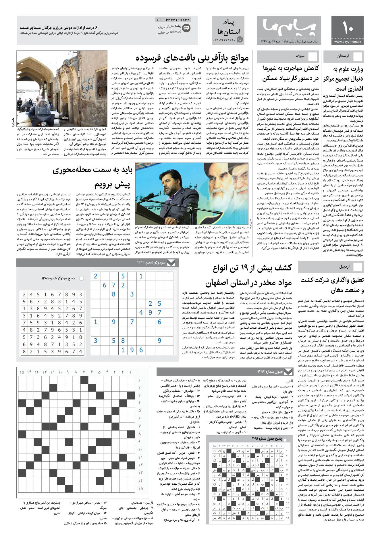 صفحه پیام استان ها شماره 1292 روزنامه پیام ما