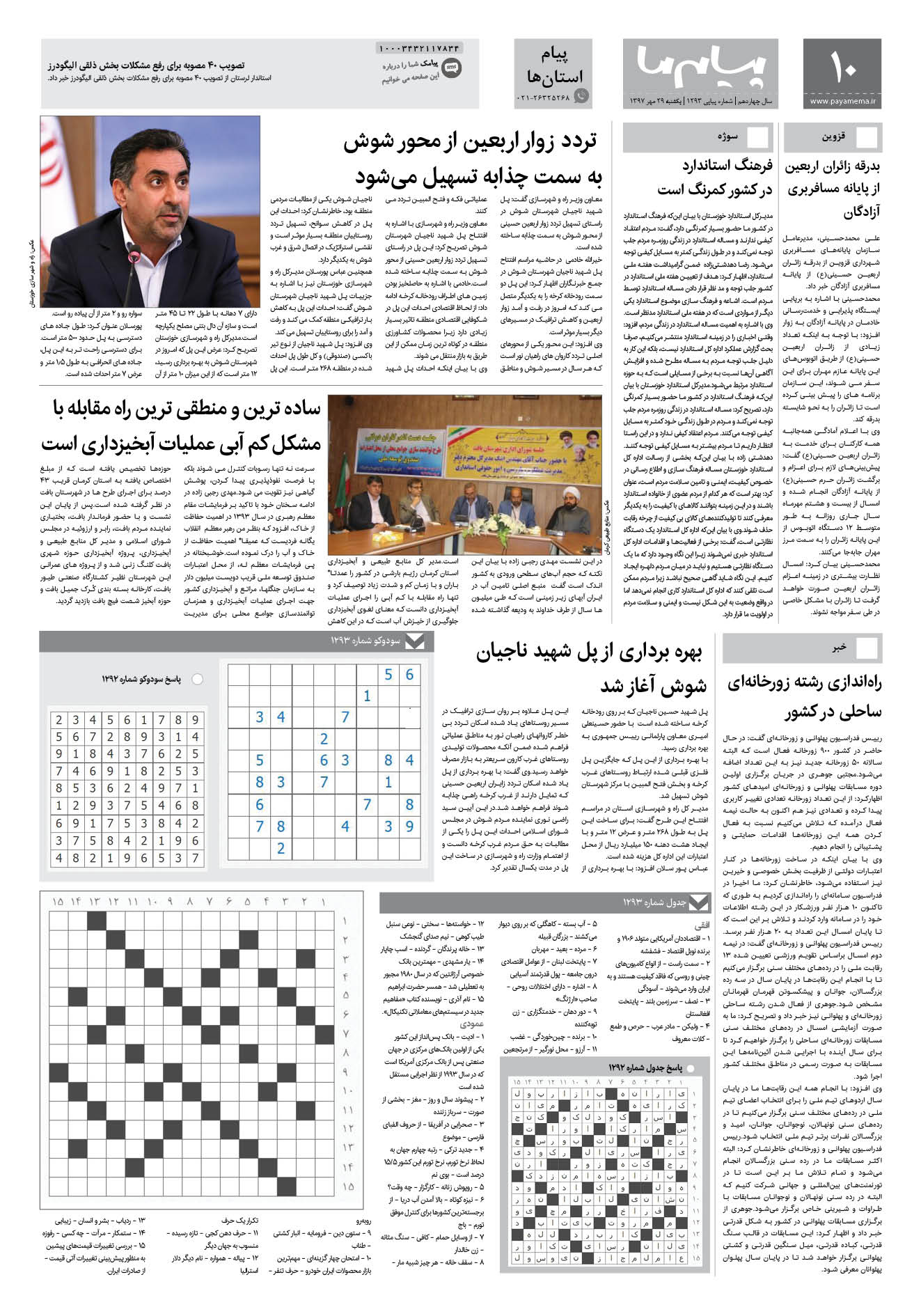 صفحه پیام استان ‌ها شماره 1293 روزنامه پیام ما