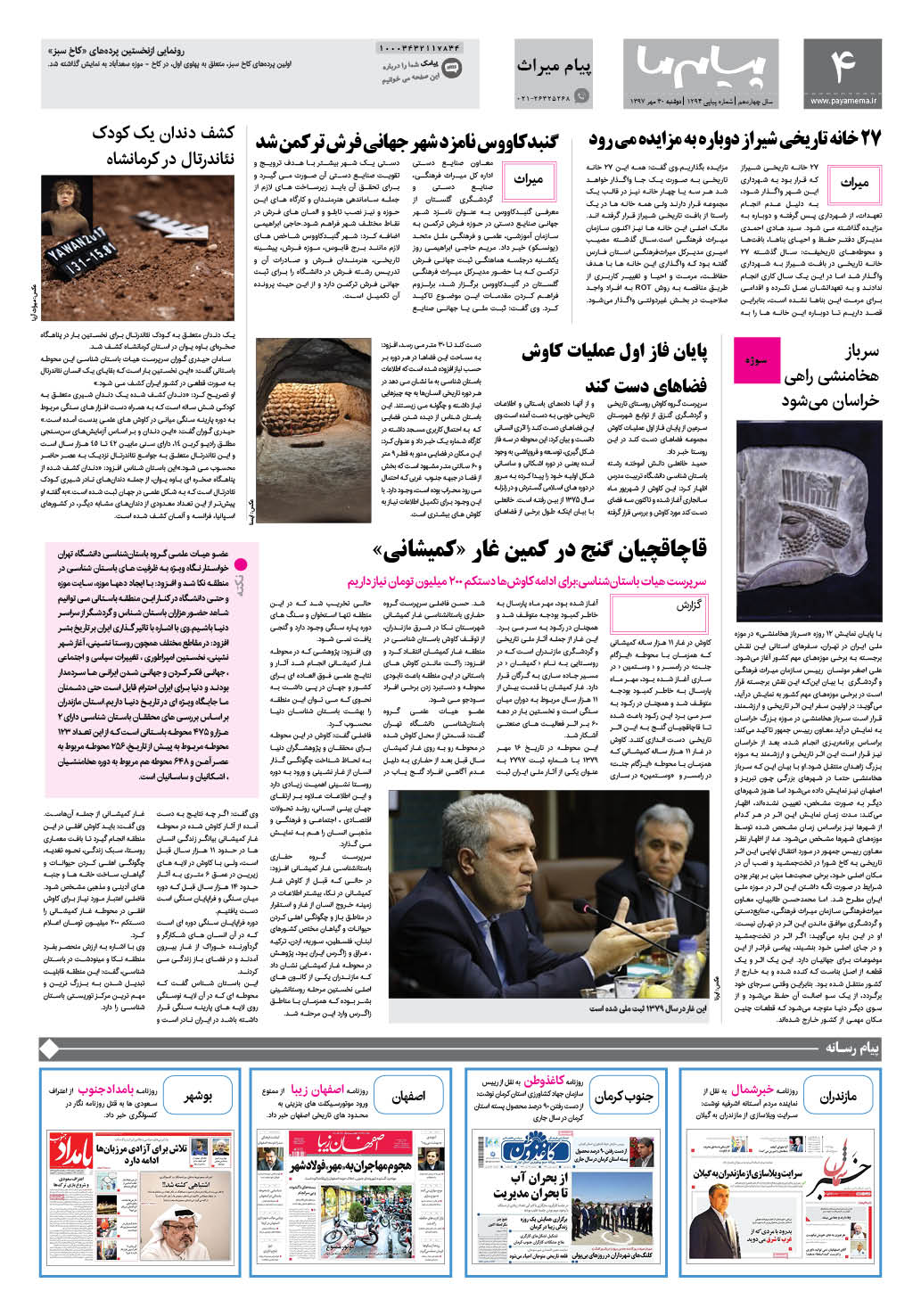 صفحه پیام میراث شماره 1294 روزنامه پیام ما