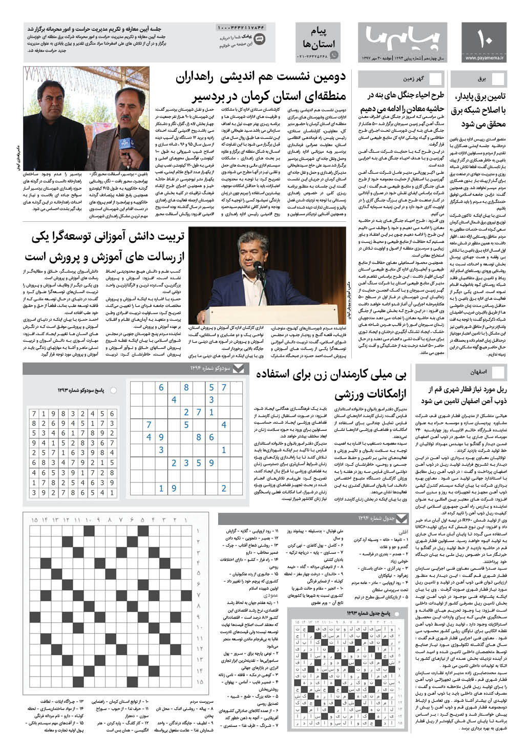 صفحه پیام استان ‌ها شماره 1294 روزنامه پیام ما