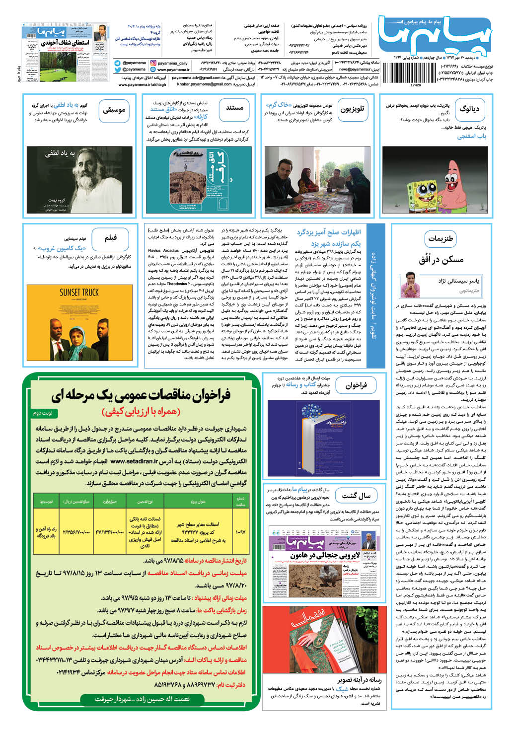 صفحه گشت و گذار شماره 1294 روزنامه پیام ما
